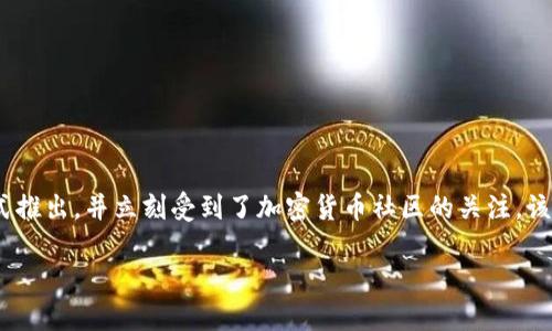 TPWallet (TPW) 是一个去中心化钱包，旨在提供用户友好的区块链资产管理体验。TPWallet 于 2019 年正式推出，并立刻受到了加密货币社区的关注。该钱包支持多种区块链资产，使得用户可以方便地管理不同类型的加密货币，提供安全性、隐私和用户控制等功能。

如果您对 TPWallet 的具体功能、使用方法、发展历程等信息感兴趣，可以进一步提问！