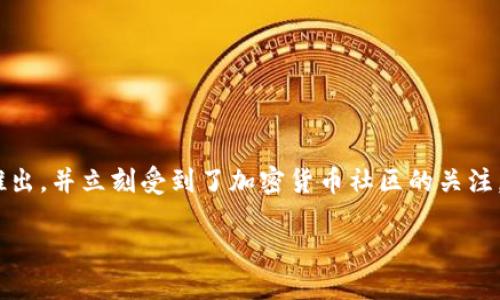 TPWallet (TPW) 是一个去中心化钱包，旨在提供用户友好的区块链资产管理体验。TPWallet 于 2019 年正式推出，并立刻受到了加密货币社区的关注。该钱包支持多种区块链资产，使得用户可以方便地管理不同类型的加密货币，提供安全性、隐私和用户控制等功能。

如果您对 TPWallet 的具体功能、使用方法、发展历程等信息感兴趣，可以进一步提问！
