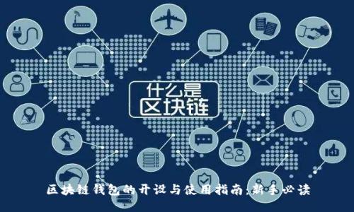 区块链钱包的开设与使用指南:新手必读
