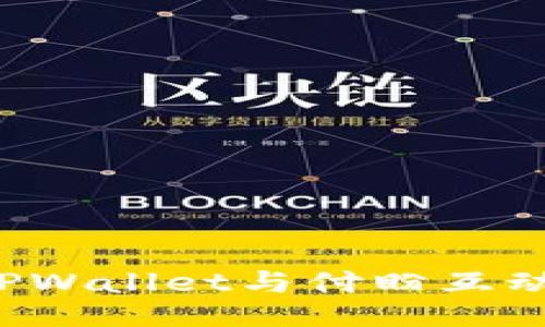 : 如何使用TPWallet与付盼互动:全方位指南
