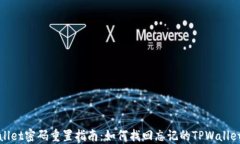 TPWallet密码重置指南：如何