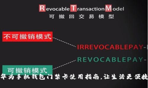 华为手机钱包门禁卡使用指南，让生活更便捷