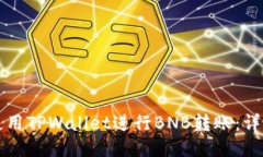 如何使用TPWallet进行BNB转账