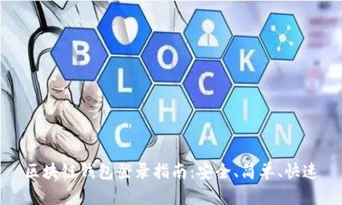 区块链钱包登录指南:安全、简单、快速