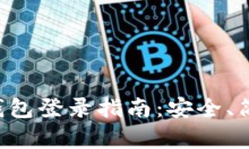 区块链钱包登录指南:安全、简单、快速