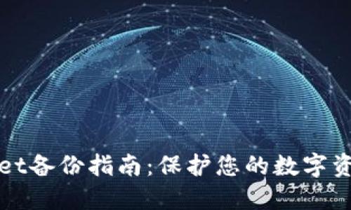 TPWallet备份指南：保护您的数字资产安全