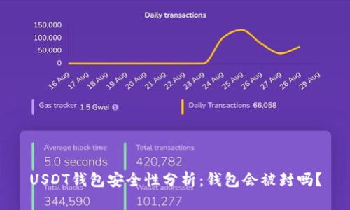 USDT钱包安全性分析：钱包会被封吗？