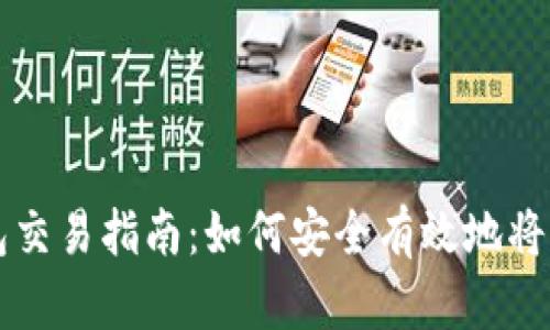 比特币钱包交易指南：如何安全有效地将比特币转出