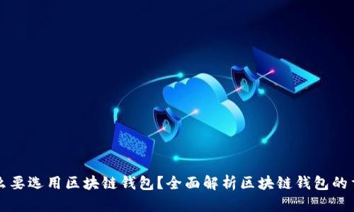 为什么要选用区块链钱包?全面解析区块链钱包的重要性