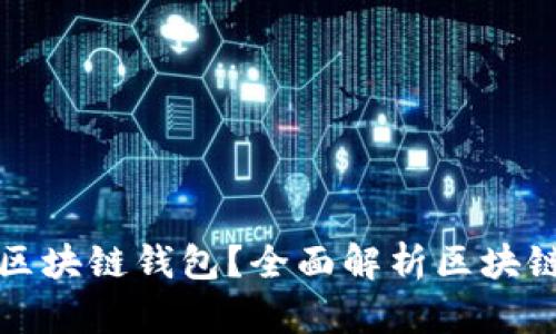 为什么要选用区块链钱包?全面解析区块链钱包的重要性