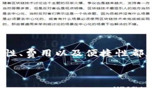 bio比特币钱包的作用详解与使用指南/bio

比特币钱包, 比特币存储, 加密货币, 数字资产/guanjianci

什么是比特币钱包？

比特币钱包是用来存储和管理比特币的一种工具。它并不是一个实体的钱包，而是一个软件程序，可以安装在个人计算机、手机或其他电子设备上。比特币钱包的核心功能包括接收、发送和存储比特币，以及查看用户的余额和交易历史。

比特币钱包的类型

比特币钱包主要分为以下几种类型：

ul
  listrong热钱包：/strong在线钱包，通过互联网连接使用，方便快捷，但安全性相对较低。/li
  listrong冷钱包：/strong离线钱包，不连接互联网，安全性高，适合长期存储比特币。常见形式包括硬件钱包和纸质钱包。/li
  listrong桌面钱包：/strong安装在个人计算机上的钱包软件，兼顾安全性和便捷性。/li
  listrong移动钱包：/strong手机应用程序，适合日常使用和小额交易。/li
  listrong在线钱包：/strong由第三方提供的服务，只需通过浏览器访问，适合新手用户。/li
/ul

比特币钱包的主要功能

比特币钱包的主要功能包括：

ul
  listrong发送和接收比特币：/strong用户可以通过输入接受方的比特币地址并指定数量，方便地发送比特币。/li
  listrong查看余额和交易记录：/strong钱包会实时更新用户的资产情况，显示当前余额以及历史交易。/li
  listrong生成和管理地址：/strong钱包可以为用户生成多个比特币地址，便于个人管理和交易隐私。/li
  listrong备份和恢复：/strong用户可以备份钱包，以防丢失或损坏电脑后能够恢复资产。/li
/ul

使用比特币钱包的注意事项

使用比特币钱包时，用户需要注意以下几点：

ul
  listrong安全性：/strong选择声誉良好的钱包服务，尽量使用冷钱包存储大量比特币；同时定期更新钱包软件以防止安全漏洞。/li
  listrong备份：/strong定期备份钱包，保存恢复助记词，并将其保存在安全的地方，一旦丢失可能会导致资产无法找回。/li
  listrong隐私保护：/strong虽然比特币交易是匿名的，但用户的地址和交易记录是公开的，建议使用不同的地址进行不同交易以增强隐私。/li
  listrong了解手续费： /strong每次发送比特币时，都会产生交易手续费，了解手续费机制能帮助用户更有效地进行交易。/li
/ul

比特币钱包的常见问题

以下是一些用户在使用比特币钱包时常见的问题：

1. 比特币钱包如何保证安全性？

比特币钱包的安全性是用户最关心的问题之一。钱包的安全性主要取决于几个关键因素。

首先，用户应选择知名且信誉良好的钱包提供商。市场上有很多钱包，但并非所有钱包都能提供同样的安全保障。选择被广泛使用、经过审计的钱包能够减少风险。

其次，用户应当使用冷钱包存储大额比特币。冷钱包不连接互联网，相较于热钱包更不易受到黑客攻击。此外，一个硬件钱包如Trezor或Ledger可以为用户提供额外的安全性。这些设备会保留用户的私钥， offline， 一旦设备丢失，黑客难以复原私人信息。

再次，用户应定期更新密码，并确保密码复杂且不易被猜测。此外，双因素认证(2FA)也能够显著提高帐户的安全性。通过手机或电子邮件接收验证码，不易被盗取。

最后，用户应经常备份他们的私钥和助记词。助记词是从钱包生成的一个单词序列，用户只需记住这组单词，就能恢复整个钱包。这种备份方法虽然简单，但若丢失或泄露，这将使用户面临失去资产的风险。

2. 如何选择合适的比特币钱包？

选择合适的比特币钱包可以说是投资比特币的重要一步。不同的钱包对应不同的使用场合和需求，用户需根据自身的需求来选择。

首先，重要的是确定用户的用途。如果是频繁交易的用户，那么热钱包就是一个不错的选择，因为它使用起来非常方便，能够快速发送和接收比特币。但如果用户是投资者，更倾向于长时间持有比特币，那么冷钱包则更为合适。

用户还应考虑钱包的安全性。用户应优先选择开放源代码的钱包，因为开放源代码的钱包经过众多开发者的审查和测试，相对较为安全。同时，信誉良好的企业或者社区支持的钱包也是值得信赖的选择。

功能也是一个重要的考量因素。用户可以查看钱包是否支持多种加密货币，是否具备交易所功能，是否提供多种语言支持，甚至是否能与其他钱包兼容等。

最后，用户需要关注钱包的费用。在进行交易前，建议用户仔细阅读相关说明，确保了解手续费及其他相关费用。选择没有隐性收费的钱包是推荐的做法。

3. 比特币钱包丢失后怎么办？

丢失比特币钱包可能会让很多用户手足无措，但实际上，通过一些步骤，用户是有可能找回自己的资产的。

首先，如果用户使用的是冷钱包，且有备份助记词或私钥，那么用户可以通过备份恢复钱包。用户只需进入相关钱包的恢复界面，输入助记词或私钥，即可恢复完整的资产。

如果用户使用的是热钱包，并且没有备份，找回资产的可能性就很小了。在这种情况下，用户应立即联系钱包的服务提供商，询问是否存在找回资产的功能，或者是否可以通过任何其他方式恢复账户。

为了避免这种情况的再次发生，用户需养成定期备份的习惯，并在多个地方安全存储备份文件。如果发生意外丢失，可以减少损失。

4. 比特币钱包费用如何产生？

比特币钱包费用在不同的交易中是不可避免的。费用的收取通常是由网络的拥堵程度、交易金额和钱包类型决定的。

首先，用户在进行比特币交易时需支付矿工费用，矿工通过处理交易来验证区块并确保安全。矿工根据交易的复杂性、数据大小和当前网络负载来设定费用。一般情况下，如果网络繁忙，用户需要支付更高的费用来提高交易确认的速度。而一些钱包提供了自定义费用的选项，用户可以选择快速或慢速来平衡确认速度和费用开支。

其次，有些钱包可能会收取额外的服务费用。用户在使用钱包时，需仔细查阅费用政策，确保了解所有潜在费用。有些钱包在存款时不收取费用，但在提取时会收取一定的费用，了解这些信息有助于用户更好地管理自己的资产。

通过了解比特币钱包的费用结构，用户可以做出更明智的交易决策，避免不必要的经济损失。

总结

比特币钱包在加密货币交易中扮演着重要角色，既是用户存储和管理比特币的工具，也是进行交易的重要平台。在选择和使用比特币钱包的过程中，安全性、费用以及便捷性都是用户需考虑的重要因素。通过合理选择和管理比特币钱包，用户不仅能保护自己的投资资产，同时也能提升交易的便利性和有效性。

希望本文能够帮助到那些对比特币钱包有疑问的用户，提供有效的信息与建议，帮助用户在数字货币的世界中安全地进行投资与交易。