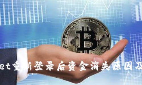 : TPWallet重新登录后资金消失原因及解决方案