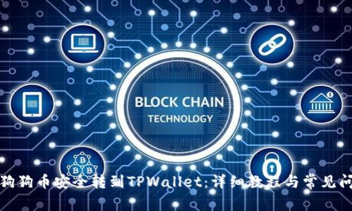 如何将狗狗币安全转到TPWallet:详细教程与常见问题解答