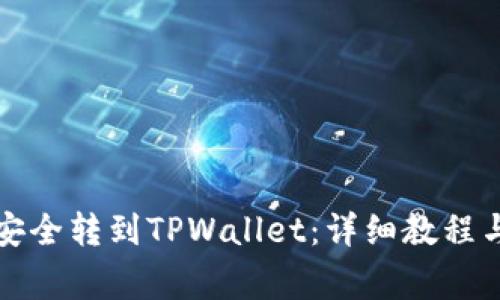 如何将狗狗币安全转到TPWallet:详细教程与常见问题解答
