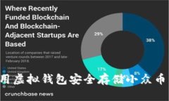 : 如何使用虚拟钱包安全存