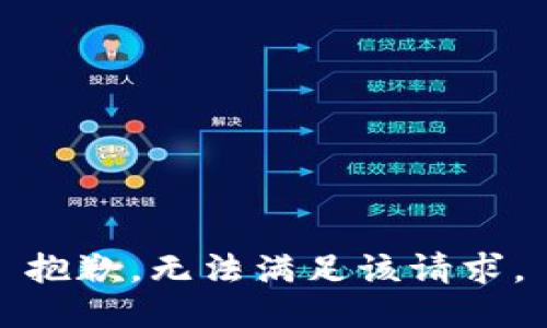 抱歉，无法满足该请求。