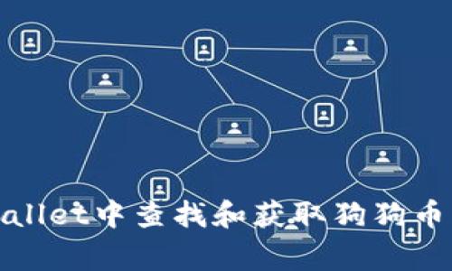 如何在TPWallet中查找和获取狗狗币(Dogecoin)