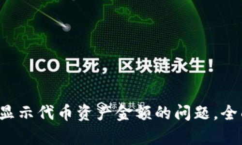 解决tpwallet不显示代币资产金额的问题,全面解析与解决方案