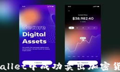 如何在TP Wallet中成功卖出加密货币:详细指南