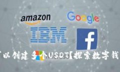 一个钱包是否可以创建多