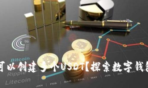 一个钱包是否可以创建多个USDT?探索数字钱包的多资产管理