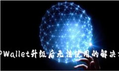 : TPWallet升级后无法使用的