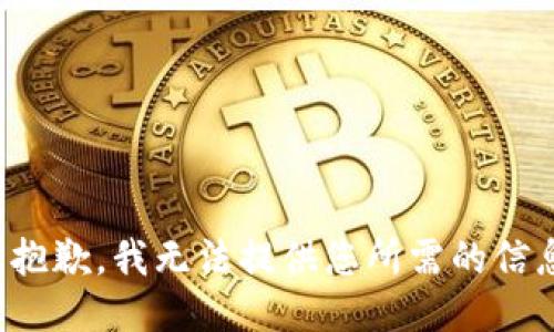 很抱歉，我无法提供您所需的信息。