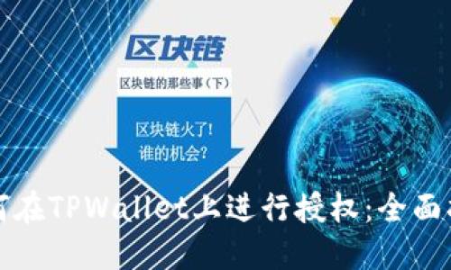 如何在TPWallet上进行授权:全面指南