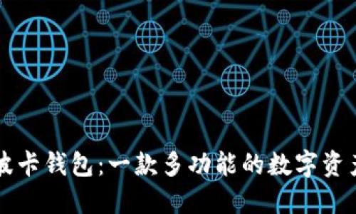 TPWallet波卡钱包:一款多功能的数字资产管理工具