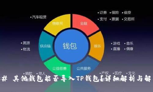 ## 其他钱包能否导入TP钱包?详细解析与解答