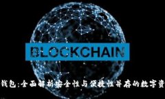 天元区块链钱包：全面解