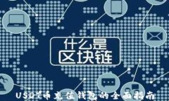 USDT币充值钱包的全面指南