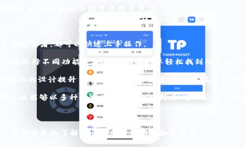 要获取有关TPWallet收款地址的信息，首先需要了解TPWallet的基本功能和使用场景。TPWallet 是一个加密货币钱包，通常用于存储、管理和转移各种类型的数字资产。收款地址是用户向他人请求资金或收取款项时所需的特定地址。

### TPWallet 收款地址的含义

收款地址是一个唯一的字符串，代表了特定用户的账户。用户可以将该地址分享给其他人，以接收加密货币。每种加密货币通常都有其特定的钱包地址格式。例如，比特币的地址以“1”或“3”开头，而以太坊地址通常以“0x”开头。

### 如何获取TPWallet的收款地址

要找到TPWallet的收款地址，用户需要通过以下步骤：

1. **下载并安装TPWallet应用程序**：在智能手机的应用商店下载TPWallet并进行安装，或访问其官方网站下载桌面版本。

2. **创建账户或登录**：如果是首次使用，用户需创建新账户。否则，可以直接登录已有账户。

3. **访问钱包首页**：登录成功后，用户将进入钱包的首页。

4. **选择要接收的加密货币**：在首页，用户可以看到支持的各种加密货币。在这其中，选择您想要接收的加密货币类型。

5. **获取收款地址**：选择相应的加密货币后，用户会看到该币种的详细信息，包括“收款地址”或者“接收”选项。点击后，系统将显示出您的收款地址。

6. **复制地址**：用户可以通过“复制”功能，将这个地址分享给他人，便于接收资金。

### 重要提示

在分享您的TPWallet收款地址时，请确保对方的地址是正确的。不同的加密货币有不同的收款地址，因此发送到错误的地址资产可能会永久丢失。此外，确保在一个安全的环境中进行交易，避免因网络钓鱼等攻击而导致资金损失。

## 相关问题

### 1. TPWallet支持哪些加密货币？

TPWallet支持多种加密货币，包括但不限于比特币（BTC）、以太坊（ETH）、柴犬币（SHIB）、USDT等稳定币，以及一些ERC-20协议代币。这使得用户能够在一个平台上方便地管理和交易多种不同的数字资产。

另一点要注意的是，支持的币种可能会随时间更新或变化，因此建议用户定期查看TPWallet的官方网站或应用内公告，以获取最新的信息。此外，TPWallet的多币种支持也使得跨币种交易变得更加方便，用户不必在不同的钱包之间频繁转移数字资产。

为了确保安全，TPWallet会定期更新其安全协议和技术架构，确保用户的数字资产得到良好的保护。因此，无论是哪种加密货币，用户都可以在TPWallet上以较高的安全性进行管理和使用。

### 2. TPWallet的安全性如何？

在数字货币交易中，安全性是一个极其重要的话题。TPWallet采用多种安全措施来保护用户的资产和个人信息。

首先，TPWallet使用了加密技术，这意味着所有用户数据在传输和存储过程中都受到保护，极大降低了被黑客攻击的风险。此外，TPWallet提供了双重身份验证功能，用户在登录、操作或进行交易时需要进行额外的身份验证步骤，增加了安全层级。

其次，用户可以设置自己的私人密钥，这让用户全面掌控他们的资金。这意味着只有用户自己才能访问和管理他们的资产，而不是依赖于第三方。这样的设计有助于防止恶意攻击者获取用户账户信息。此外，TPWallet还定期进行内部安全审核，及时发现和修复可能存在的漏洞。

最后，TPWallet的团队致力于透明性，会向用户发布安全更新和技术变化的公告。用户若遇到安全问题，TPWallet客户支持团队将提供及时的响应和帮助。这些安全措施共同确保TPWallet用户能够在一个相对安全的环境中交易和管理他们的数字资产。

### 3. TPWallet如何赚钱？

TPWallet主要通过多种方式收取服务费用来盈利。首先，用户在使用TPWallet进行交易时，可能需要支付一定的交易费用。这些费用通常较低，以吸引用户使用TPWallet进行交易。

其次，TPWallet可能通过提供增值服务来产生收益，例如为用户提供保管、转账加速或数据分析服务。这些附加服务可以为用户提供额外的价值，同时也是TPWallet的另一个收入来源。

除了上述传统的盈利模式，例如通过广告或合作伙伴关系，TPWallet还可能通过与其他区块链项目的合作来获得收益。例如，TPWallet可能与交易所或金融服务提供者建立合作关系，共同为用户提供服务。这种合作不仅可以改善用户体验，还可以拓展TPWallet的市场份额。

总体来说，TPWallet的盈利模式相对灵活，既包括基本的交易费用，也包括附加值服务和战略合作，确保其在快速发展的区块链市场中保持竞争力。

### 4. TPWallet的用户界面友好吗？

TPWallet在设计上注重用户体验，致力于提供一个简洁直观的用户界面。无论是新手用户还是有经验的加密货币投资者，都可以快速上手操作。

首先，TPWallet的主页展示了用户的资产情况，包括余额、最近的交易以及各类数字资产的实时价格。此外，用户在选择不同功能时，可通过导航菜单轻松找到所需选项。每个功能都有详细的说明，帮助其用途。

其次，TPWallet提供了丰富的自定义选项，用户可以根据自己的需求调整界面布局，并选择喜欢的主题。这种个性化的设计提升了用户的使用舒适度，使用户在操作中更具掌控感。

最后，TPWallet还提供了多语言支持，确保来自不同国家和地区的用户都能顺利使用。同时，TPWallet的客服团队也能够以多种语言为用户提供支持，快速回应用户的疑问和问题。

总结来说，TPWallet的用户界面不仅美观且实用，能够为用户提供一个流畅和愉悦的操作体验。

如果您需要更深入的信息或具体的操作指导，建议访问TPWallet的官方网站或查看相关的用户手册。这样可以帮助您更加了解该平台的全面功能和使用技巧。