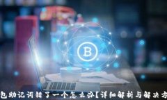 钱包助记词错了一个怎么