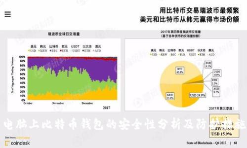 电脑上比特币钱包的安全性分析及防护措施