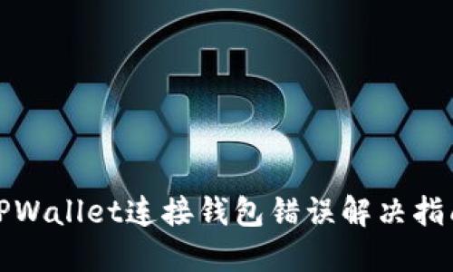 TPWallet连接钱包错误解决指南