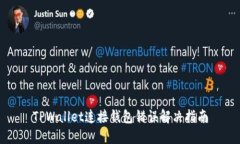 TPWallet连接钱包错误解决指