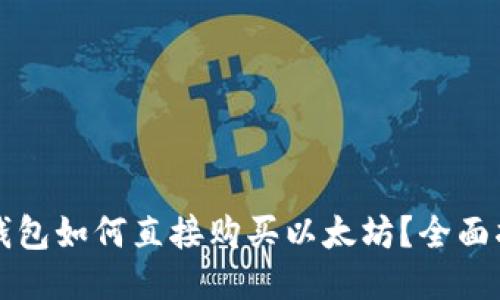 TP钱包如何直接购买以太坊?全面指南