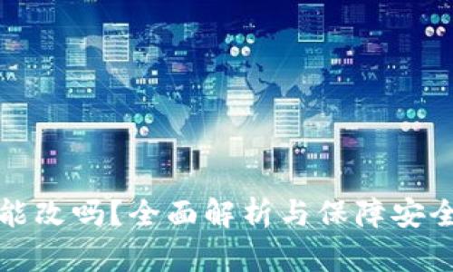 钱包助记词能改吗?全面解析与保障安全的必备知识
