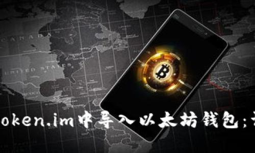 如何在token.im中导入以太坊钱包:详细指南