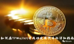 如何在TPWallet中成功发布代
