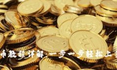tpwallet买币教程详解：一步