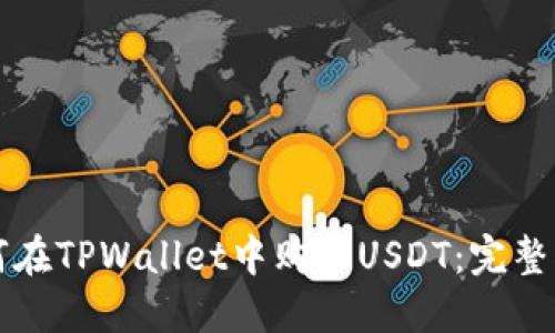 如何在TPWallet中购买USDT:完整指南