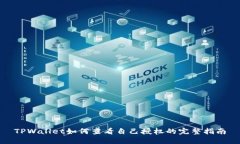 TPWallet如何查看自己授权的