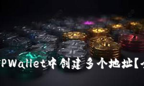 如何在TPWallet中创建多个地址?全面指南