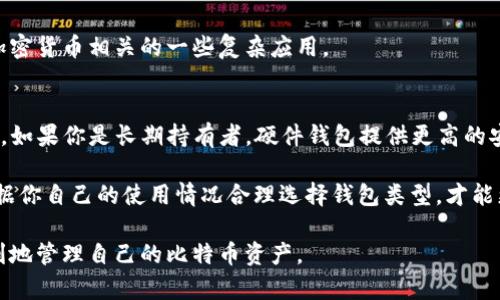 如何在AMD电脑上安全地下载比特币钱包/
比特币钱包, AMD电脑, 加密货币, 数字钱包/guanjianci

近年来，比特币及其他加密货币的兴起引起了越来越多用户的关注。许多用户希望在自己的电脑上下载并使用比特币钱包，以便方便地进行数字货币交易和存储。如果你拥有一台AMD电脑，并想下载比特币钱包，那么本文将为你提供详细的指南，包括如何选择合适的钱包、下载过程中的安全注意事项以及如何有效管理你的比特币资产。

1. 什么是比特币钱包？

比特币钱包是一种数字工具，用于存储和管理比特币等加密货币。可以将其视为传统银行中的银行账户，能够用于接收、发送和存储比特币。与物理货币不同，比特币是完全数字化的，因此需要特定的钱包来管理。比特币钱包根据其功能和使用方便性，可以分为多种类型，包括软件钱包、硬件钱包、在线钱包和纸质钱包等。

软件钱包是安装在电脑、手机或平板电脑上的应用程序，用户可以快速方便地访问。硬件钱包是一种物理设备，提供一个安全的离线环境来存储比特币。在线钱包则是存储在云端的数字钱包，便于随时访问，但安全性相对较低。纸质钱包是一种将比特币地址和私钥打印出来的方式，适合长期存储但不便于频繁访问。

2. 如何选择合适的比特币钱包？

选择一个合适的比特币钱包对于保护你的资产至关重要。首先，你需要考虑你的使用需求。如果你是一个积极的交易者，可能需要一个支持多种币种且速度较快的电子钱包。相反，如果你只是想保留比特币作为长期投资，硬件钱包可能更为合适。

此外， wallet 的安全性也非常重要，每一款钱包都应该具备强大的加密机制。建议选择那些拥有良好声誉、用户评价高的钱包。此外，还可以查看开发者的背景和更新频率，以确保其不断得到维护和升级。

在选择过程中，需要考虑以下几点：
ul
    listrong安全性：/strong确保钱包使用强加密技术，并有良好的破解记录。/li
    listrong易用性：/strong钱包应当具备简洁的界面，便于操作。/li
    listrong支持的币种：/strong验证钱包支持哪些加密货币。/li
    listrong费用：/strong了解该钱包在交易时是否会收取费用，以及费用的具体标准。/li
/ul

3. 如何在AMD电脑上下载比特币钱包？

在AMD电脑上下载比特币钱包的过程非常简单。以下是一个详细的步骤指南。

ol
    listrong选择钱包：/strong根据你的需求选择合适的比特币钱包。例如，可以选择“Electrum”、“Exodus”或“Blockchain.com”等流行的钱包。各钱包网站一般会提供适用于不同操作系统的版本。/li
    listrong访问官网：/strong确保直接访问官方网站，以避免下载到恶意软件。可以通过搜索引擎输入钱包名称，然后从搜索结果中选择官网链接。/li
    listrong下载钱包：/strong在钱包官网上，找到下载选项，并选择适合你的操作系统的版本。对于基于AMD的电脑，确保选择64位或32位版本，让它与系统兼容。/li
    listrong安装钱包：/strong下载完成后，双击安装文件，按照提示完成安装。通常安装过程包括选择安装路径、同意服务条款等步骤。/li
    listrong初始化设置：/strong安装完成后，打开钱包程序，进行初始化设置，包括创建新的钱包或导入现有钱包。需要设置强密码并备份私钥。/li
/ol

请注意，在下载和安装任何比特币钱包时，都要保持电脑的安全和更新，确保防病毒软件始终处于激活状态，以最大程度地保护你的资产。

4. 比特币钱包使用中的安全建议

使用比特币钱包时，确保安全性是首要考虑因素。下面列出了一些使用钱包时应遵循的安全建议：

ul
    listrong定期更新钱包：/strong开发者会定期更新他们的钱包软件，以修复漏洞和提高安全性。因此，确保你的钱包始终更新到最新版本。/li
    listrong使用强密码：/strong在设置钱包时，要使用包含字母、数字和特殊符号的强密码。避免使用较容易猜到的信息。/li
    listrong备份私钥：/strong私钥是访问你的比特币的唯一凭证，务必妥善保管。可以考虑使用物理介质（如U盘）来备份。/li
    listrong启用两步验证：/strong如果钱包支持，启用两步验证，以增加额外的安全层级。/li
    listrong定期监控账户：/strong定期检查你的比特币账户交易记录，确保没有异常活动，一旦发现问题及时进行处理。/li
/ul

常见问题解答

1. 比特币钱包安全吗？
比特币钱包的安全性取决于其类型和使用者的管理。只要遵循最佳实践，使用高质量的钱包工具，安全性相对较高。软件钱包、硬件钱包、在线钱包和纸质钱包等各有利弊。硬件钱包通常认为最安全，因为它将私钥存储在物理设备上，通常不会连接互联网。而软件钱包虽然便利但面临网络攻击的风险。

为了提高安全性，用户可采取多种措施，例如使用强密码、定期备份私钥、启用双重认证等。此外，用户还需要定期更新自己的钱包管理软件，以确保其具备最新的安全保护。同时，定期监控账户活动也是保障资金安全的重要方法之一。

2. 如何恢复丢失的钱包？
如果你丢失了钱包或无法访问其中的比特币，恢复的可能性取决于你是否对私钥或恢复种子进行了备份。许多比特币钱包在创建时会提供一个恢复种子，它通常是由12到24个随机单词组成的短语，用于在丢失访问权限时恢复钱包。

如果在设置钱包时你没有备份私钥，那么找回丢失的资产将非常困难。建议每次在创建钱包时都及时备份恢复种子并妥善保管。丢失恢复种子后，你的数据将无法恢复，因此管理备份工作至关重要。

3. 为什么选择AMD电脑下载比特币钱包？
AMD电脑以其高性能和性价比受到许多用户的喜爱，适合运行为比特币钱包进行交易和矿业运算，同时也具有较低的能耗，相比于市场上其他品牌的电脑，AMD的产品往往提供用户更高的性价比。这是合理选择AMD电脑的原因之一。

此外，AMD的处理器通常兼容各种主流操作系统，能够轻松运行大多数加密货币钱包软件。同时，其图形处理能力良好，使得用户能够顺畅地运行加密货币相关的一些复杂应用。

4. 我应该使用哪种类型的钱包？
选择适合你的比特币钱包类型应考虑你的使用需求。如果你是频繁交易者，软件钱包可能是最佳选择，因为它们便于随时发送和接收比特币。然而，如果你是长期持有者，硬件钱包提供更高的安全性，虽然使用不够方便，但保护资产的风险更低。

如果你时常使用不同的设备，在线钱包可以提供方便，但是要注意到账户安全。纸质钱包适合更长时间的存储，但并不适合频繁交易.总的来说，根据你自己的使用情况合理选择钱包类型，才能更好地利用比特币及其他加密货币。

总而言之，选择在AMD电脑上下载比特币钱包反映了用户对性能、兼容性及性价比的关注。按照上面的步骤操作，并保持安全意识，相信你能够顺利地管理自己的比特币资产。