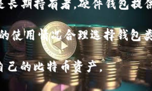 如何在AMD电脑上安全地下载比特币钱包/
比特币钱包, AMD电脑, 加密货币, 数字钱包/guanjianci

近年来，比特币及其他加密货币的兴起引起了越来越多用户的关注。许多用户希望在自己的电脑上下载并使用比特币钱包，以便方便地进行数字货币交易和存储。如果你拥有一台AMD电脑，并想下载比特币钱包，那么本文将为你提供详细的指南，包括如何选择合适的钱包、下载过程中的安全注意事项以及如何有效管理你的比特币资产。

1. 什么是比特币钱包？

比特币钱包是一种数字工具，用于存储和管理比特币等加密货币。可以将其视为传统银行中的银行账户，能够用于接收、发送和存储比特币。与物理货币不同，比特币是完全数字化的，因此需要特定的钱包来管理。比特币钱包根据其功能和使用方便性，可以分为多种类型，包括软件钱包、硬件钱包、在线钱包和纸质钱包等。

软件钱包是安装在电脑、手机或平板电脑上的应用程序，用户可以快速方便地访问。硬件钱包是一种物理设备，提供一个安全的离线环境来存储比特币。在线钱包则是存储在云端的数字钱包，便于随时访问，但安全性相对较低。纸质钱包是一种将比特币地址和私钥打印出来的方式，适合长期存储但不便于频繁访问。

2. 如何选择合适的比特币钱包？

选择一个合适的比特币钱包对于保护你的资产至关重要。首先，你需要考虑你的使用需求。如果你是一个积极的交易者，可能需要一个支持多种币种且速度较快的电子钱包。相反，如果你只是想保留比特币作为长期投资，硬件钱包可能更为合适。

此外， wallet 的安全性也非常重要，每一款钱包都应该具备强大的加密机制。建议选择那些拥有良好声誉、用户评价高的钱包。此外，还可以查看开发者的背景和更新频率，以确保其不断得到维护和升级。

在选择过程中，需要考虑以下几点：
ul
    listrong安全性：/strong确保钱包使用强加密技术，并有良好的破解记录。/li
    listrong易用性：/strong钱包应当具备简洁的界面，便于操作。/li
    listrong支持的币种：/strong验证钱包支持哪些加密货币。/li
    listrong费用：/strong了解该钱包在交易时是否会收取费用，以及费用的具体标准。/li
/ul

3. 如何在AMD电脑上下载比特币钱包？

在AMD电脑上下载比特币钱包的过程非常简单。以下是一个详细的步骤指南。

ol
    listrong选择钱包：/strong根据你的需求选择合适的比特币钱包。例如，可以选择“Electrum”、“Exodus”或“Blockchain.com”等流行的钱包。各钱包网站一般会提供适用于不同操作系统的版本。/li
    listrong访问官网：/strong确保直接访问官方网站，以避免下载到恶意软件。可以通过搜索引擎输入钱包名称，然后从搜索结果中选择官网链接。/li
    listrong下载钱包：/strong在钱包官网上，找到下载选项，并选择适合你的操作系统的版本。对于基于AMD的电脑，确保选择64位或32位版本，让它与系统兼容。/li
    listrong安装钱包：/strong下载完成后，双击安装文件，按照提示完成安装。通常安装过程包括选择安装路径、同意服务条款等步骤。/li
    listrong初始化设置：/strong安装完成后，打开钱包程序，进行初始化设置，包括创建新的钱包或导入现有钱包。需要设置强密码并备份私钥。/li
/ol

请注意，在下载和安装任何比特币钱包时，都要保持电脑的安全和更新，确保防病毒软件始终处于激活状态，以最大程度地保护你的资产。

4. 比特币钱包使用中的安全建议

使用比特币钱包时，确保安全性是首要考虑因素。下面列出了一些使用钱包时应遵循的安全建议：

ul
    listrong定期更新钱包：/strong开发者会定期更新他们的钱包软件，以修复漏洞和提高安全性。因此，确保你的钱包始终更新到最新版本。/li
    listrong使用强密码：/strong在设置钱包时，要使用包含字母、数字和特殊符号的强密码。避免使用较容易猜到的信息。/li
    listrong备份私钥：/strong私钥是访问你的比特币的唯一凭证，务必妥善保管。可以考虑使用物理介质（如U盘）来备份。/li
    listrong启用两步验证：/strong如果钱包支持，启用两步验证，以增加额外的安全层级。/li
    listrong定期监控账户：/strong定期检查你的比特币账户交易记录，确保没有异常活动，一旦发现问题及时进行处理。/li
/ul

常见问题解答

1. 比特币钱包安全吗？
比特币钱包的安全性取决于其类型和使用者的管理。只要遵循最佳实践，使用高质量的钱包工具，安全性相对较高。软件钱包、硬件钱包、在线钱包和纸质钱包等各有利弊。硬件钱包通常认为最安全，因为它将私钥存储在物理设备上，通常不会连接互联网。而软件钱包虽然便利但面临网络攻击的风险。

为了提高安全性，用户可采取多种措施，例如使用强密码、定期备份私钥、启用双重认证等。此外，用户还需要定期更新自己的钱包管理软件，以确保其具备最新的安全保护。同时，定期监控账户活动也是保障资金安全的重要方法之一。

2. 如何恢复丢失的钱包？
如果你丢失了钱包或无法访问其中的比特币，恢复的可能性取决于你是否对私钥或恢复种子进行了备份。许多比特币钱包在创建时会提供一个恢复种子，它通常是由12到24个随机单词组成的短语，用于在丢失访问权限时恢复钱包。

如果在设置钱包时你没有备份私钥，那么找回丢失的资产将非常困难。建议每次在创建钱包时都及时备份恢复种子并妥善保管。丢失恢复种子后，你的数据将无法恢复，因此管理备份工作至关重要。

3. 为什么选择AMD电脑下载比特币钱包？
AMD电脑以其高性能和性价比受到许多用户的喜爱，适合运行为比特币钱包进行交易和矿业运算，同时也具有较低的能耗，相比于市场上其他品牌的电脑，AMD的产品往往提供用户更高的性价比。这是合理选择AMD电脑的原因之一。

此外，AMD的处理器通常兼容各种主流操作系统，能够轻松运行大多数加密货币钱包软件。同时，其图形处理能力良好，使得用户能够顺畅地运行加密货币相关的一些复杂应用。

4. 我应该使用哪种类型的钱包？
选择适合你的比特币钱包类型应考虑你的使用需求。如果你是频繁交易者，软件钱包可能是最佳选择，因为它们便于随时发送和接收比特币。然而，如果你是长期持有者，硬件钱包提供更高的安全性，虽然使用不够方便，但保护资产的风险更低。

如果你时常使用不同的设备，在线钱包可以提供方便，但是要注意到账户安全。纸质钱包适合更长时间的存储，但并不适合频繁交易.总的来说，根据你自己的使用情况合理选择钱包类型，才能更好地利用比特币及其他加密货币。

总而言之，选择在AMD电脑上下载比特币钱包反映了用户对性能、兼容性及性价比的关注。按照上面的步骤操作，并保持安全意识，相信你能够顺利地管理自己的比特币资产。