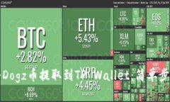 如何将Dogz币提取到TP Wal