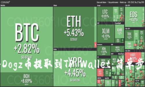 如何将Dogz币提取到TP Wallet:简单步骤详解