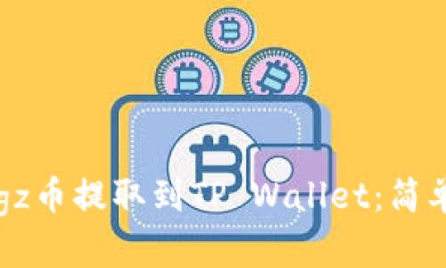 如何将Dogz币提取到TP Wallet:简单步骤详解